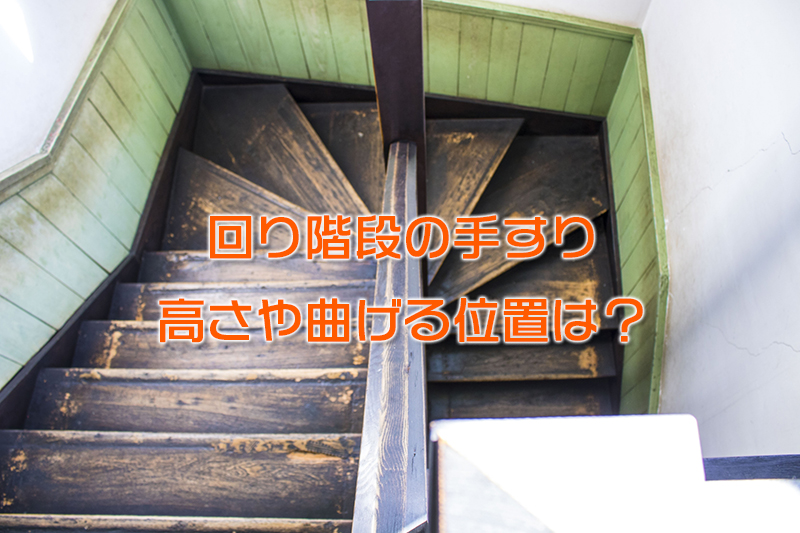 回り階段の手すり 高さや曲げる位置はどうするの 手すり屋さんのブログ